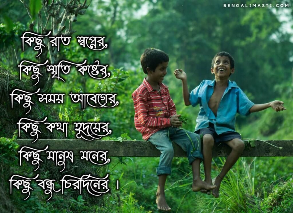 বন্ধু নিয়ে কবিতা