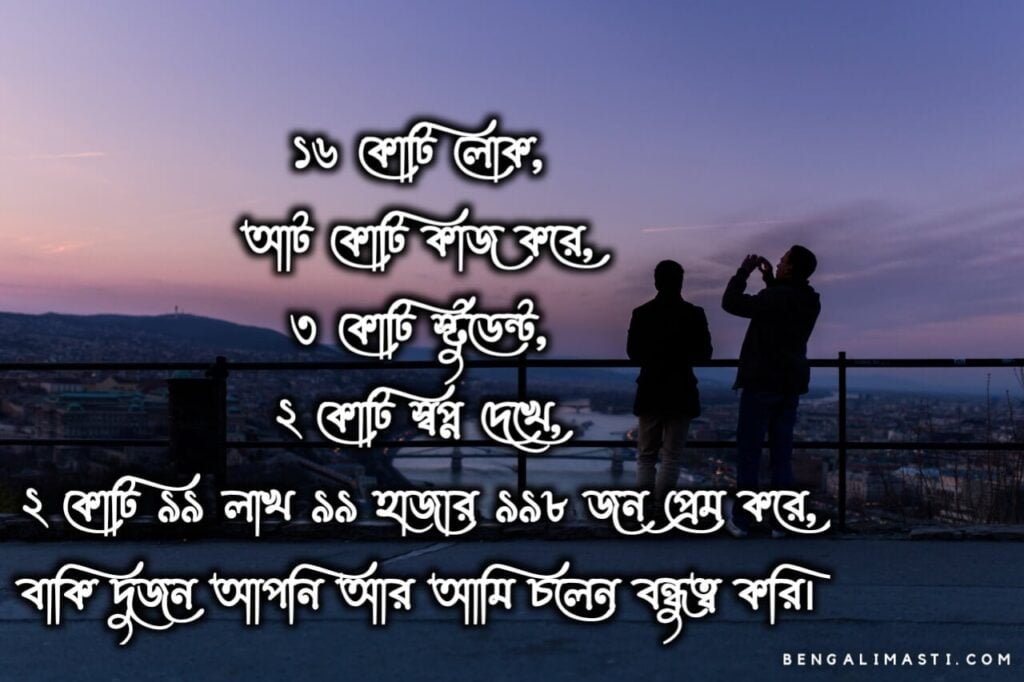 বন্ধু নিয়ে স্ট্যাটাস