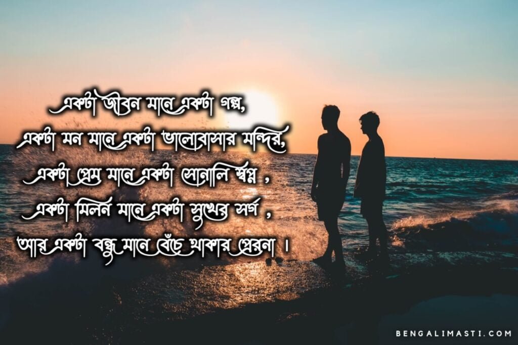 বন্ধু নিয়ে স্ট্যাটাস