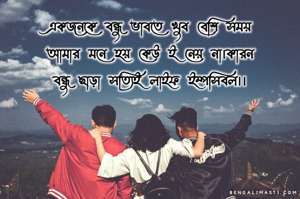বন্ধু নিয়ে কবিতা