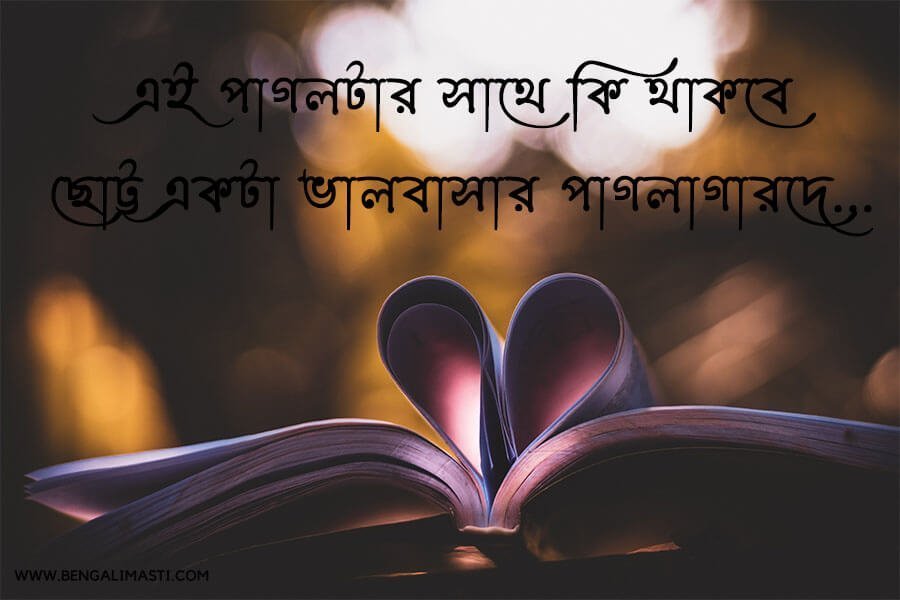ভালোবাসার রোমান্টিক কথাবার্তা