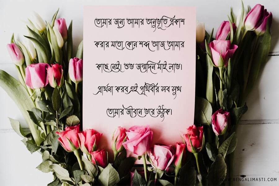 ভালোবাসা মানুষের জন্মদিনের শুভেচ্ছা