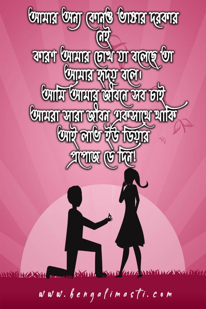 propose day Bengali Shayari