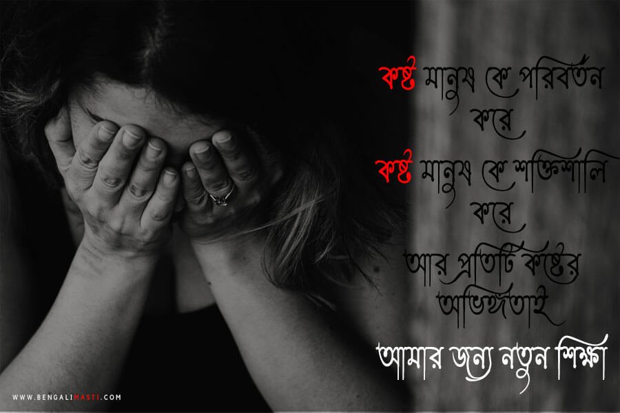 কষ্টের স্ট্যাটাস ফেসবুক