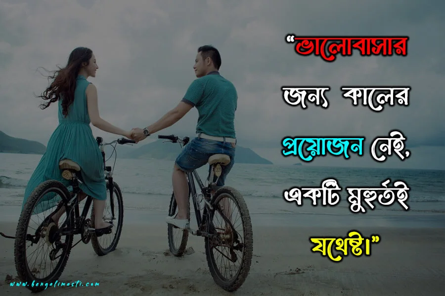 Love Quotes in Bengali
