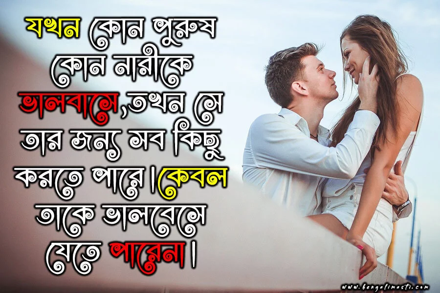 Love Quotes in Bengali