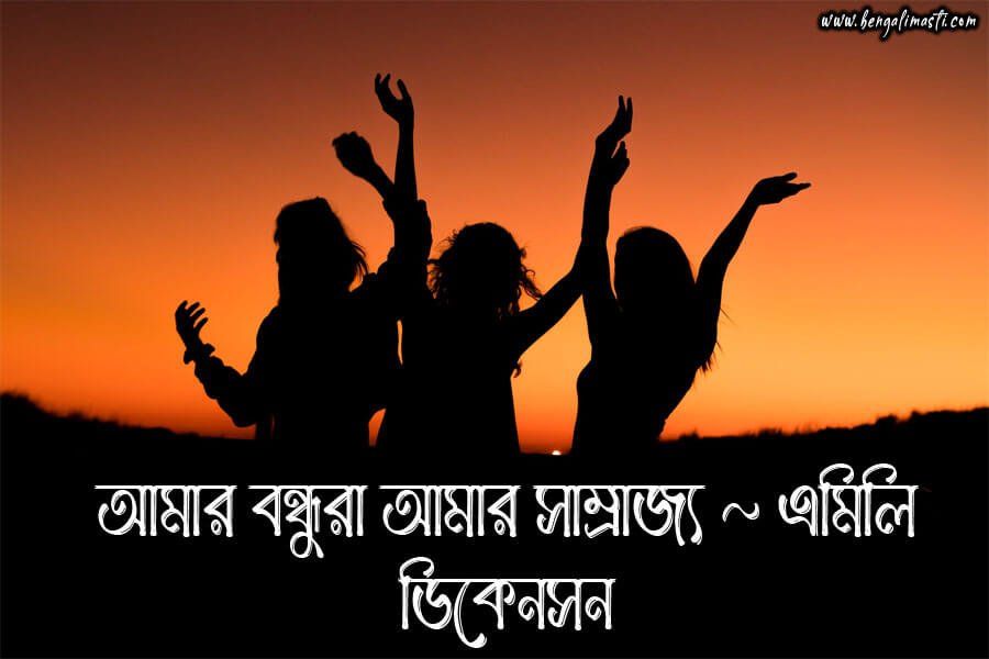 বন্ধুত্ব নিয়ে ক্যাপশন