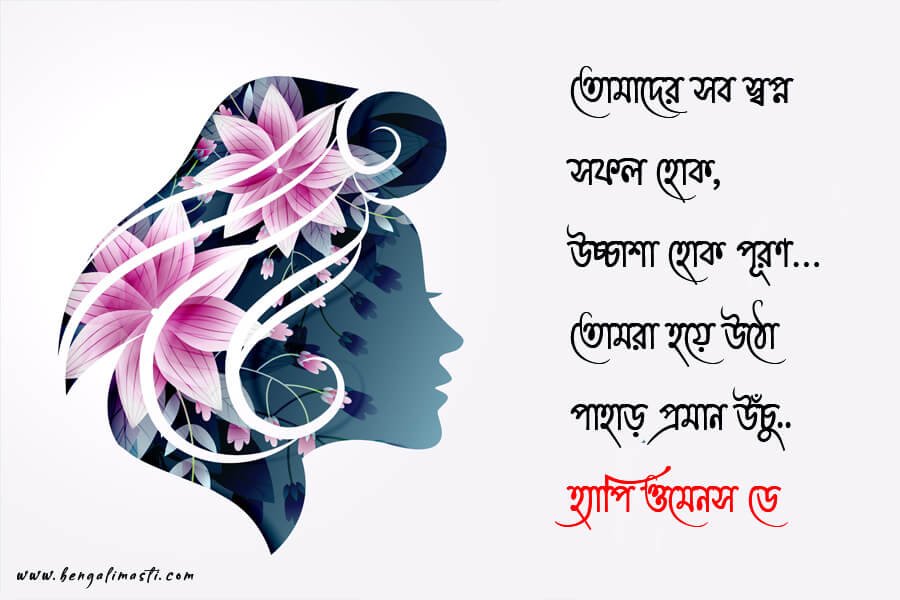 Women’s Day Wishes in Bengali