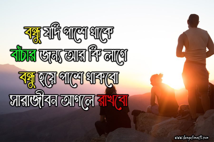 বন্ধু নিয়ে ক্যাপশন
