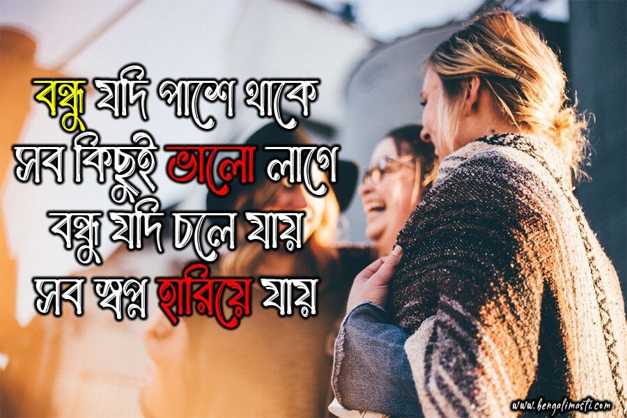 বন্ধু নিয়ে ক্যাপশন