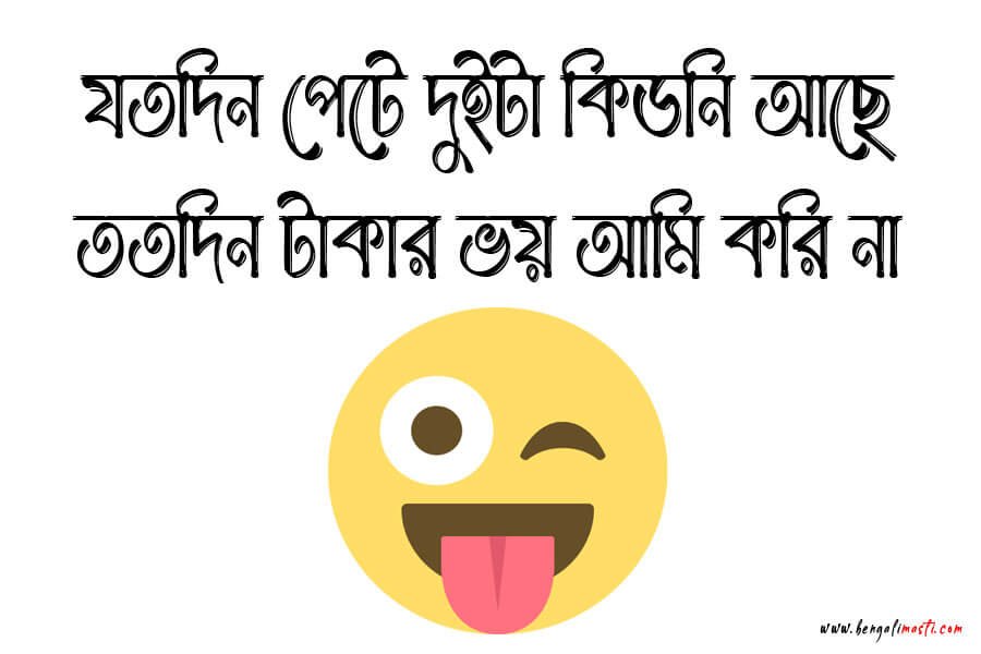 বাংলা মজার শর্ট ক্যাপশন
