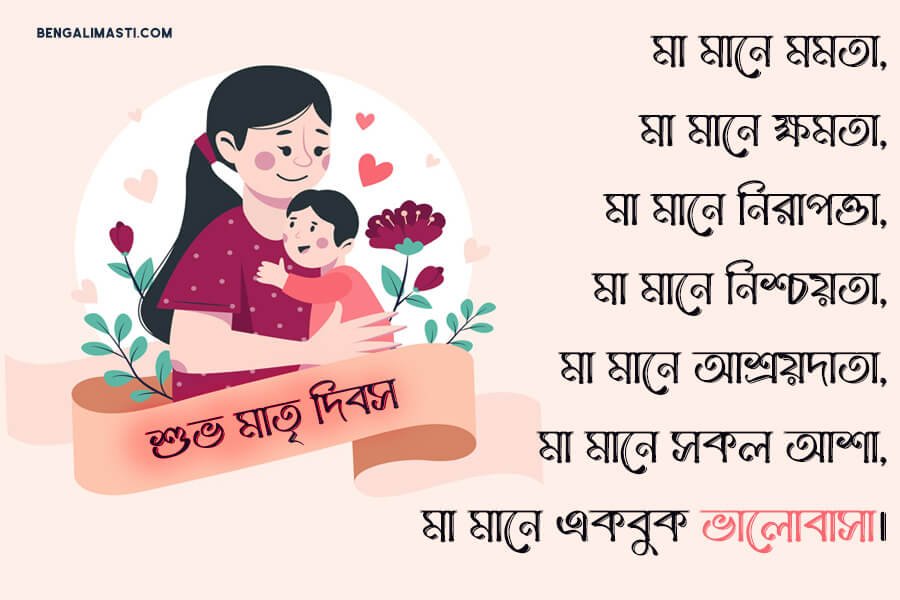 মা দিবসের শুভেচ্ছা বার্তা