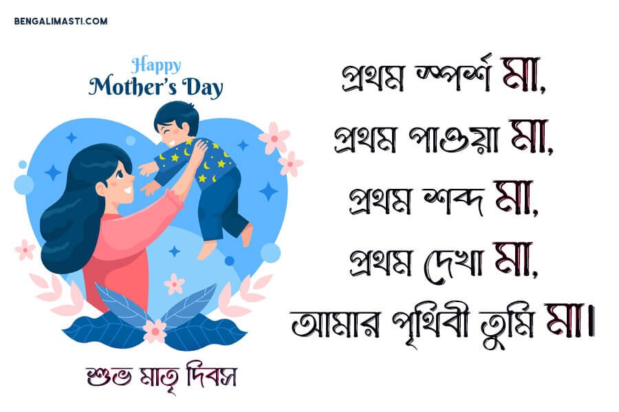 মাতৃ দিবসের শুভেচ্ছা