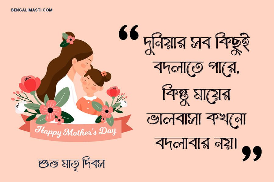 মা দিবস শুভেচ্ছা