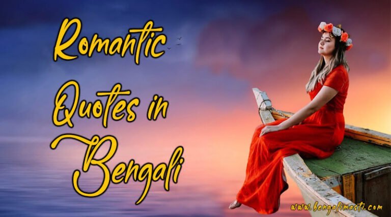 Romantic Quotes in Bengali