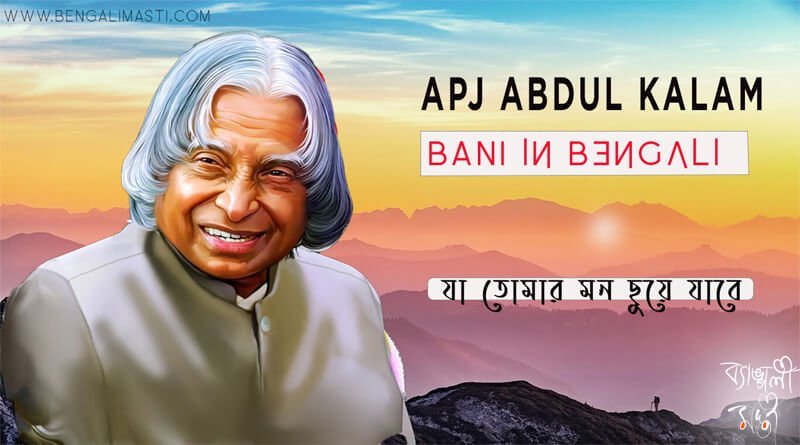 APJ Abdul Kalam Bani in Bengali