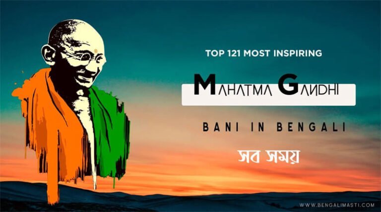 121+ Mahatma Gandhi Bani in Bengali | মহাত্মা গান্ধীর বাণী