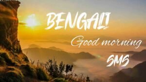 Bengali Good morning SMS