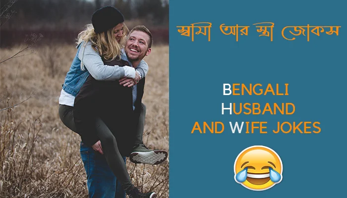 Bengali Husband and Wife Jokes