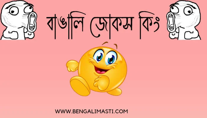 Bengali jokes king