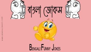 bengali jokes image