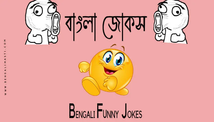 bengali jokes image