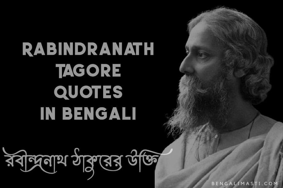 রবীন্দ্রনাথ ঠাকুরের উক্তি