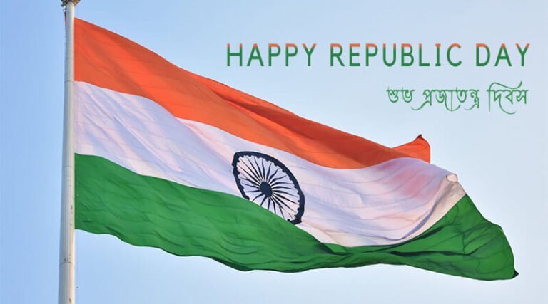 Happy Republic Day 2022: Quotes, SMS, Status in Bengali