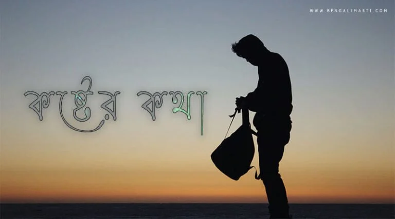 কষ্টের কথা পিকচার