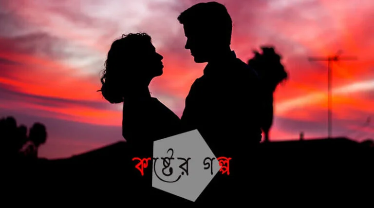 কষ্টের গল্প