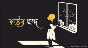 কষ্টের ছন্দ পিকচার