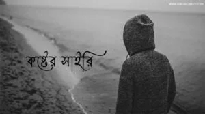 কষ্টের সাইরি ছবি