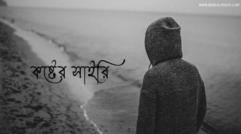 কষ্টের সাইরি ছবি
