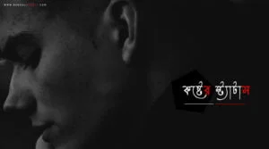 কষ্টের স্ট্যাটাস
