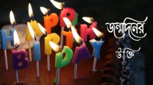 শুভ জন্মদিন উক্তি