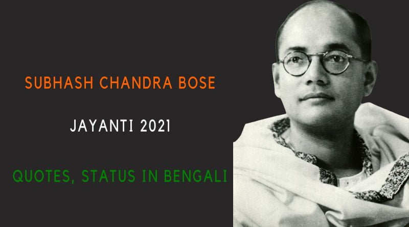 Subhash Chandra Bose Jayanti Quotes in Bengali
