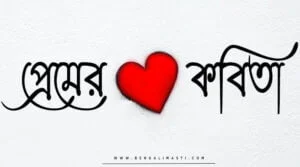 প্রেমের কবিতা