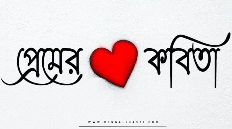 প্রেমের কবিতা