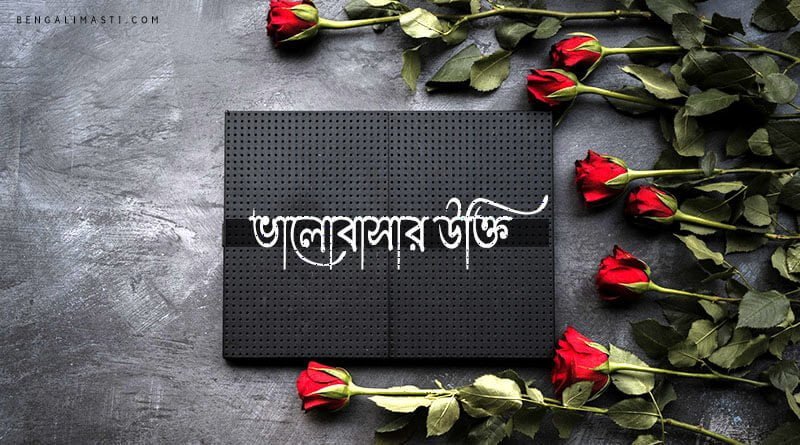 ভালোবাসার উক্তি ছবিসহ