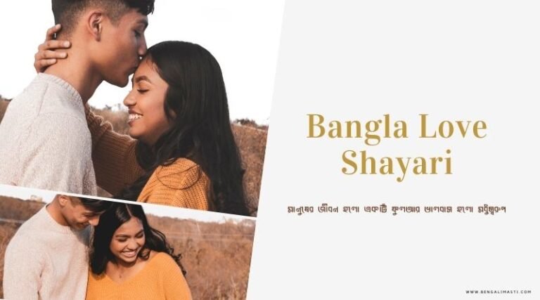 2022 Bangla Love Shayari for Facebook & WhatsApp