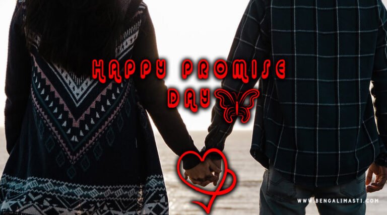 Happy Promise day Bangla SMS, Shayari, status 2022