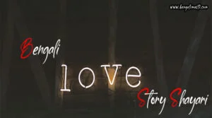 love story Bengali Shayari