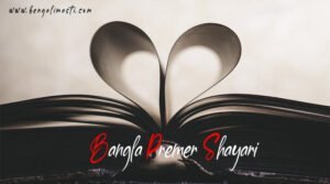 premer shayari bengali download