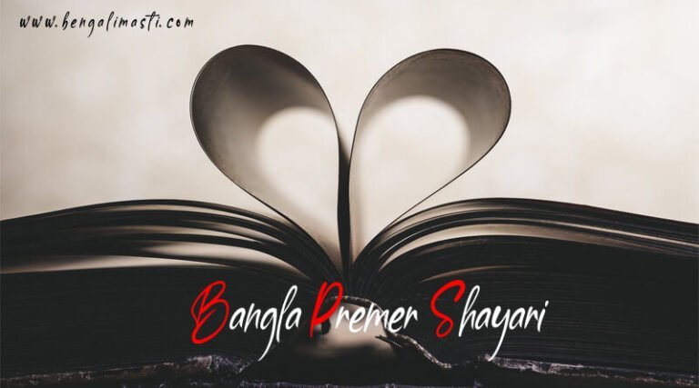 Top Bangla premer shayari for Facebook 2022