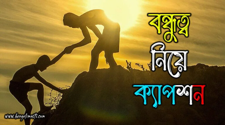 বন্ধুত্ব নিয়ে ক্যাপশন