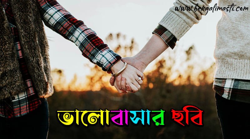 ভালোবাসার ছবি