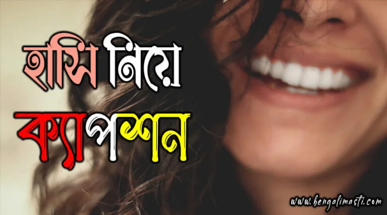 হাসি নিয়ে ছবির ক্যাপশন