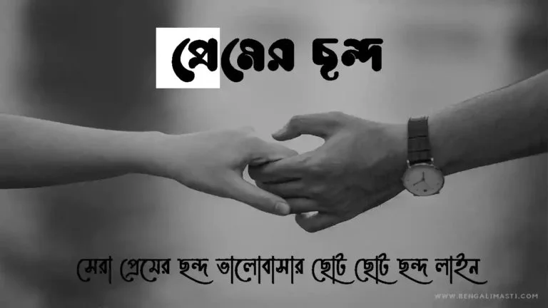 প্রেমের ছন্দ