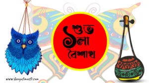 পহেলা বৈশাখের শুভেচ্ছা