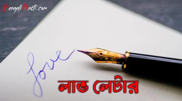 লাভ লেটার